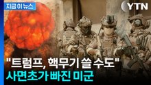 '석기시대' 트럼프 경고에 진퇴양난...궁지 몰린 미군 [지금이뉴스] / YTN