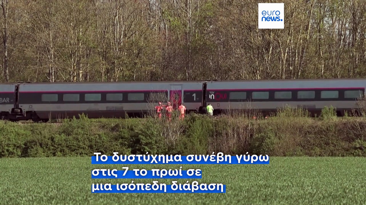 Γαλλία: Σύγκρουση τρένου TGV με φορτηγό - Ένας...