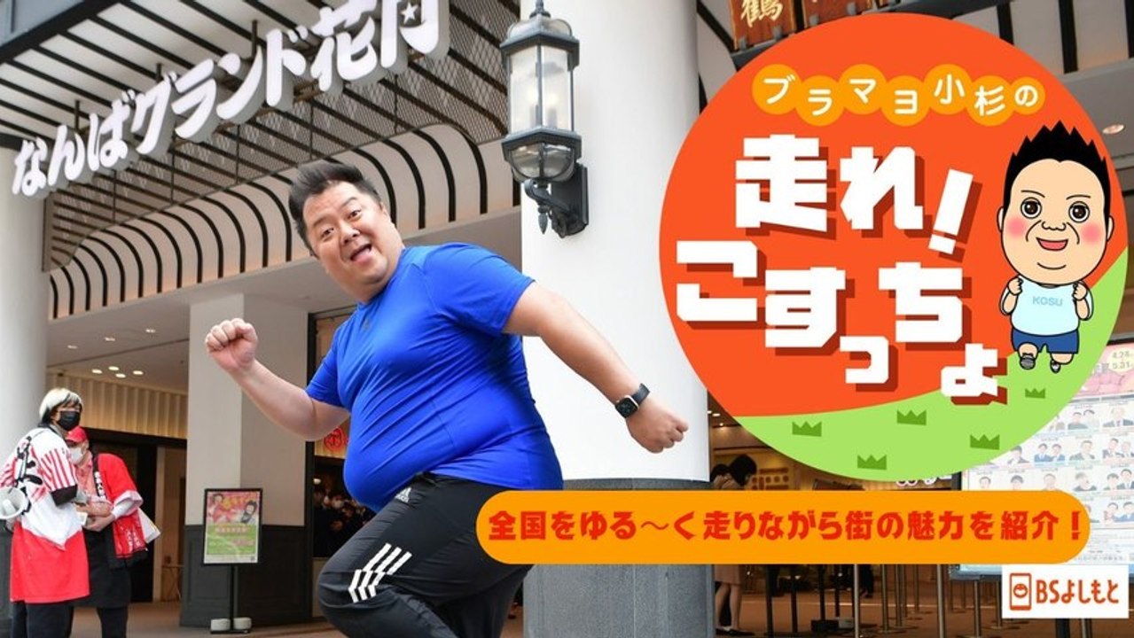 ブラマヨ小杉の「走れ！こすっちょ」 ブラマヨ小杉の「走れ！こすっちょ」208 - 2026年0...