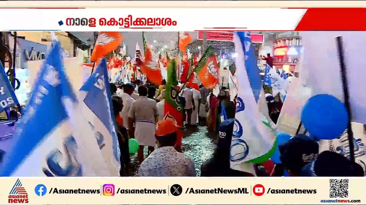 വാശിയേറിയ പ്രചാരണത്തിന് നാളെ തിരശ്ശീല; അധികാര പ്രതീക്ഷയിൽ UDF, തുടരാൻ LDF ഒപ്പത്തിനൊപ്പം