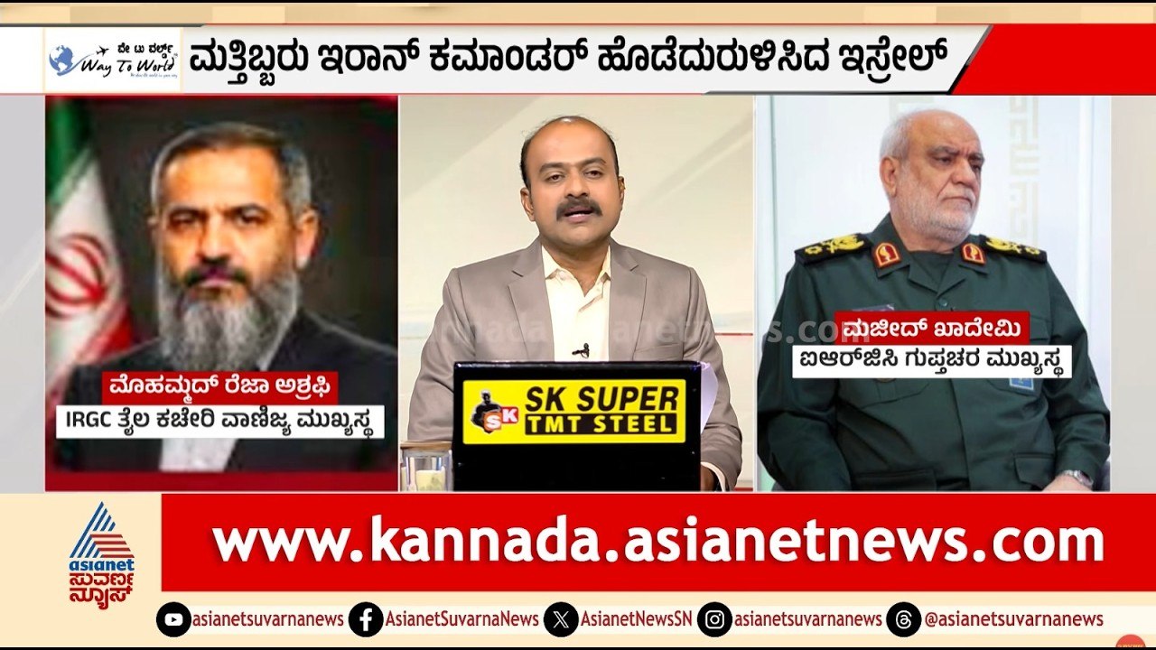 ಐಆರ್‌ಜಿಸಿ ಇಂಟೆಲಿಜೆನ್ಸ್ ಬಾಸ್ ಖತಂ! ಇಸ್ರೇಲ್ ಕೊಟ್ಟ ಸರಣಿ ಶಾಕ್ | Iran Israel Conflict | Suvarna News Hour