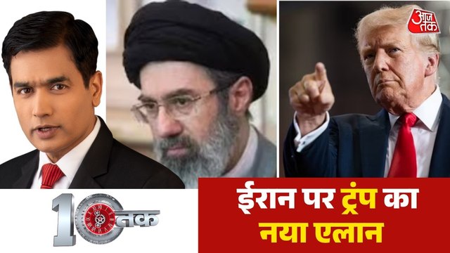 राष्ट्रपति डोनाल्ड ट्रंप ने ईरान को फिर याद दिलाया Ultimatum, देखें दस्तक