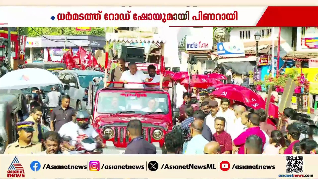 ധര്‍മടത്ത് ആവേശമായി പിണറായി വിജയന്റെ റോഡ്ഷോ