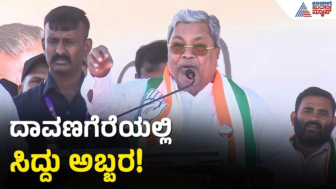 ದಾವಣಗೆರೆ ಅಖಾಡದಲ್ಲಿ ಸಿದ್ದು ರಣಕೇಸರಿ! ಸಮರ್ಥ್ ಗೆಲುವು ಶತಸಿದ್ಧ! | CM Siddaramaiah Davanagere Speech