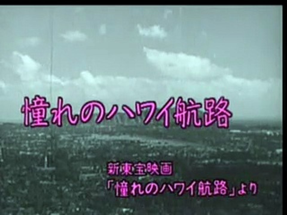 憧れのハワイ航路