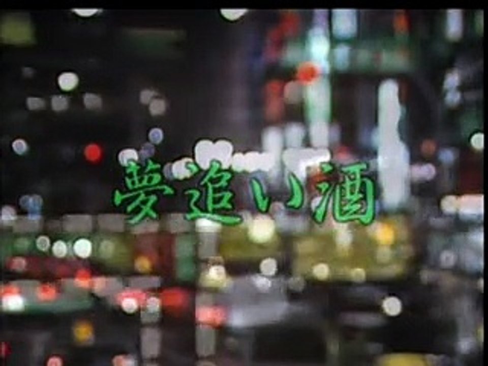 夢追い酒