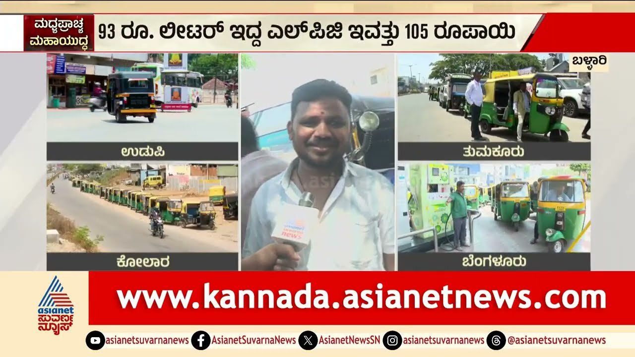 ಬಳ್ಳಾರಿ: ಆಟೋ ಚಾಲಕರ ಕಣ್ಣೀರು! ಗ್ಯಾಸ್ ಬೆಲೆ ದಿಡೀರ್ ₹105ಕ್ಕೆ ಏರಿಕೆ? | Auto Gas Price Hike | Suvarna News