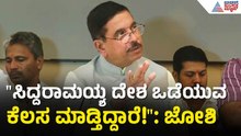 ಸೀಟುಗಳ ಹಂಚಿಕೆ ವಿಚಾರದಲ್ಲಿ ಸಿದ್ದು ದಾರಿ ತಪ್ಪಿಸ್ತಿದ್ದಾರೆ! | Pralhad Joshi on Siddaramaiah | Suvarna News