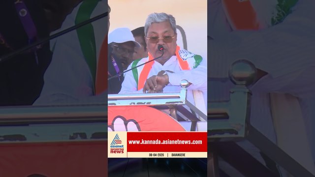 ಬಿಜೆಪಿ ಶ್ರೀಮಂತರ ಪರ, ನಮ್ದು ಬಡವರ ಪಕ್ಷ! #siddaramaiah #davanagere #karnatakapolitics