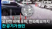 [날씨] 요란한 비에 우박, 한파특보까지...북쪽 찬 공기가 원인 / YTN