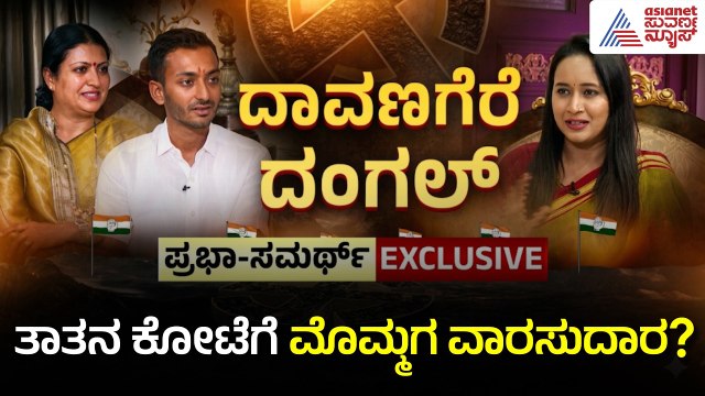 Exclusive Interview with Samarth Shamanur: ಸಮರ್ಥ್ ಕನಸಿನ ದಾವಣಗೆರೆ ಹೇಗಿರಲಿದೆ? | Davanagere By-election