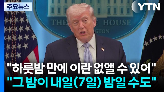 최후통첩 D-1...트럼프 7일 밤, 이란 교량·발전소 파괴 / YTN