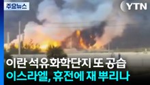 이스라엘, 이란 석유화학단지 또 공습...휴전에 재 뿌리나 / YTN