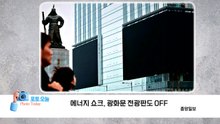 [포토오늘] 에너지 쇼크, 광화문 전광판도 OFF  / YTN