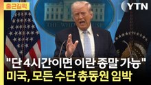[출근길픽] 트럼프, 이란에 최후의 종말 경고…단 4시간 만에 벌어질 일" / YTN