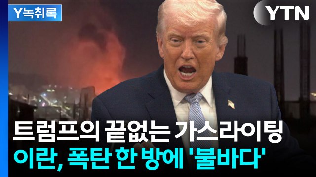 여기 때리면 불바다 전문가가 우려한 최악의 전쟁 시나리오 [Y녹취록] / YTN