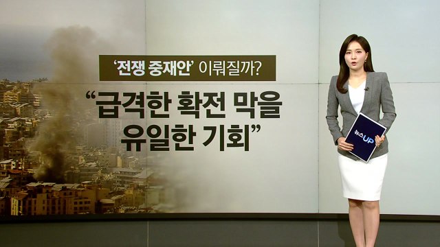 '전쟁 중재안' 성공할까?...이란 일시적 휴전, 절대 수용 불가 [앵커리포트] / YTN