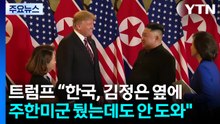 트럼프 “한국, 김정은 옆에 주한미군 뒀는데도 안 도와" / YTN