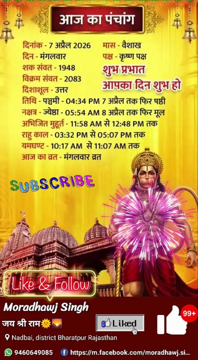 आज 07/04/2026 का पंचांग