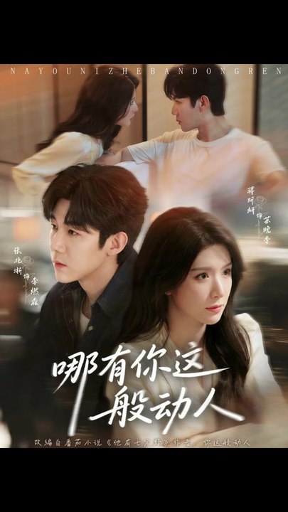 哪有你这般动人36-70（70集）蒋昕妍&张北淅
