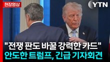 트럼프, 긴급 회견 연 이유...전례없는 작전 수행한 미군 성공 축하 [현장영상+] / YTN