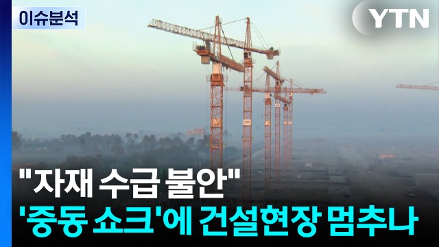 [뉴스UP] 자재 수급 불안 ...'중동 쇼크'에 건설현장 멈추나 / YTN