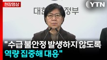 [현장영상+] "보건의약단체와 수급 불안 없는지 상황 공유 중" / YTN