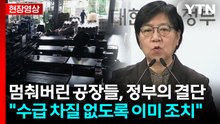 나프타 수급 부족에 의료대란? 이미 조치했다는 정부 [현장영상+] / YTN