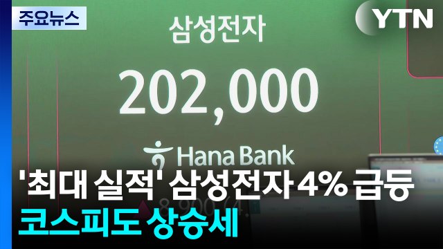 '최대 실적' 삼성전자 4% 급등...코스피도 상승세 / YTN