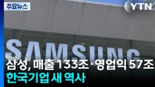 삼성전자, 매출 133조·영업이익 57조...한국기업 '새 역사' / YTN