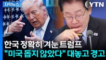 [자막뉴스] 되려 한국 향해 최후통첩 날린 트럼프? "핵무기 가진 김정은 옆에..." / YTN