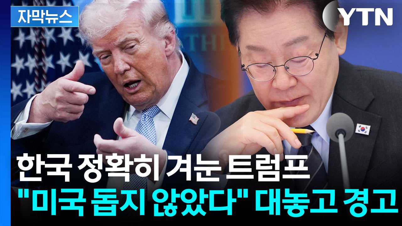 [자막뉴스] 되려 한국 향해 최후통첩 날린 트럼프? "핵무기 가진 김정은 옆에..."...