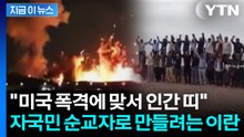 미국, 완전한 파괴 경고했는데...청년들 불러 모으는 심상치 않은 이란 [지금이뉴스] / YTN