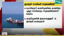 ഹോർമുസ് കടലിടുക്ക് വഴിയുള്ള കപ്പലിലെ  എല്ലാ ഇന്ത്യൻ നാവികരും സുരക്ഷിതരെന്ന് കേന്ദ്രസർക്കാർ