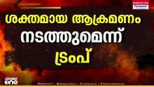 ഇന്ന് രാത്രിയോടെ സമയപരിധി തീരുമെന്ന് മുന്നറിയിപ്പ്; ട്രംപിൻ്റെ ഭീഷണിക്ക് വഴങ്ങാതെ ഇറാൻ