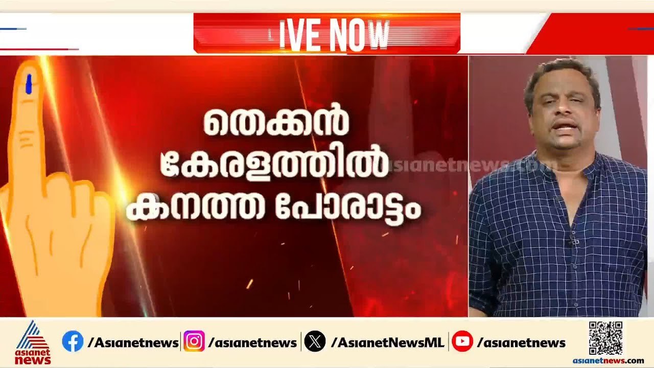 കൊട്ടിക്കലാശം ഇന്ന്; കേരളം ആര് ഭരിക്കും? തെക്കൻ കേരളത്തിൽ കനത്ത പോരാട്ടം