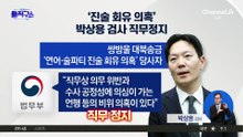 [핫피플]‘진술 회유 의혹’ 박상용 검사 직무정지