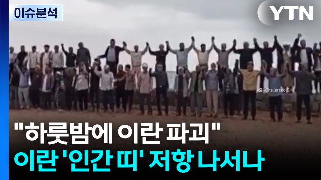 [뉴스퀘어10] 하룻밤에 이란 파괴 ...이란 '인간 띠' 저항 나서나 / YTN