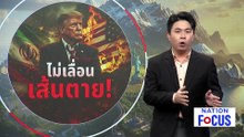 "ทรัมป์" ลั่นไม่เลื่อนเส้นตายถล่มอิหร่าน | เนชั่นโฟกัส | 7 เม.ย. 69 | PART 3