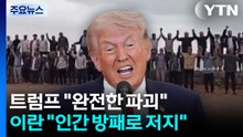 트럼프 "완전한 파괴"...이란 "인간 방패로 저지" / YTN