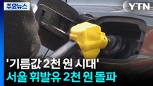 '기름값 2천 원 시대'...서울 휘발유 2천 원 돌파 / YTN
