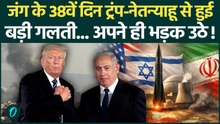 Iran को अमेरिकी सांसद को समर्थन! Trump-Netanyahu अपनी किस गलती पर घिरे? | Iran US Israel War Update