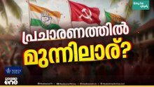 ആഹാ ആവേശം...കൊട്ടിക്കലാശം ഗംഭീരമാക്കാൻ പ്രവർത്തകർ...