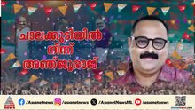 'ചാലക്കുടി യുഡിഎഫ് ജയിക്കും കേരളം യുഡിഎഫ് ഭരിക്കും'; സനീഷ് കുമാര്‍ ജോസഫ്