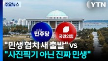 "민생 협치 새 출발" vs "사진찍기 아닌 진짜 민생" / YTN