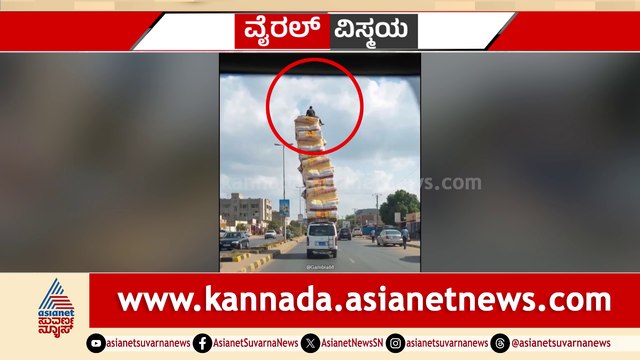 ಓಮಿನಿಯಲ್ಲಿ ಓವರ್ ಲೋಡ್..! ಮೂಟೆ ಪರ್ವತದ ಮೇಲೆ ಭೂಪ..! ತಪ್ಪಿದ ಬ್ಯಾಲೆನ್ಸ್​.. ರಸ್ತೆ ಪಾಲಾದ ವ್ಯಕ್ತಿ..!