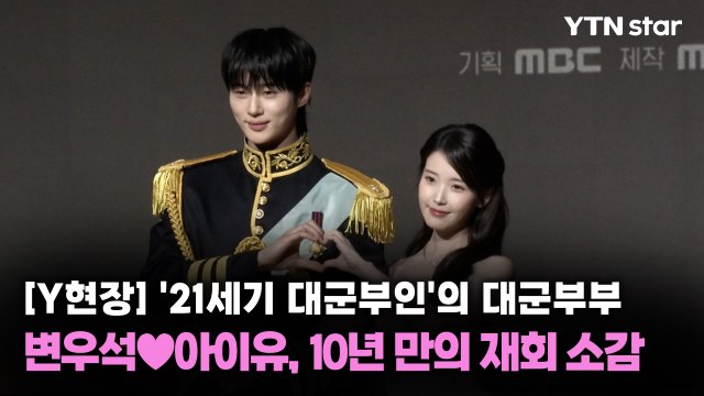 [Y현장] '21세기 대군부인'의 대군부부…변우석♥아이유, 10년 만의 재회 소감 / YTN