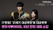 [Y현장] '21세기 대군부인'의 대군부부…변우석♥아이유, 10년 만의 재회 소감 / YTN
