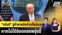 “ทรัมป์” ขู่ทำลายอิหร่านทั้งประเทศ หากไม่ได้ข้อตกลงพรุ่งนี้ |ทันโลก EXPRESS | 7 เม.ย. 69