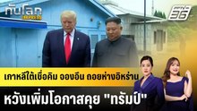 เกาหลีใต้เชื่อคิม จองอึน ถอยห่างอิหร่าน หวังเพิ่มโอกาสคุย "ทรัมป์" |ทันโลก EXPRESS | 7 เม.ย. 69